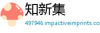知新集